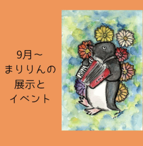 9月から10月の予定