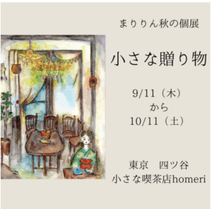 まりりん秋の個展